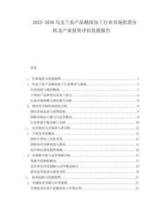 2025-2030烏克蘭農(nóng)產(chǎn)品精深加工行業(yè)市場(chǎng)供需分析及產(chǎn)業(yè)投資評(píng)估發(fā)展報(bào)告