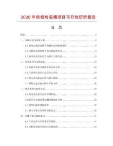 2026年鐵板垃圾桶項(xiàng)目可行性研究報(bào)告