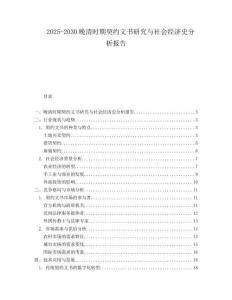 2025-2030晚清時期契約文書研究與社會經濟史分析報告