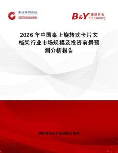 2026年中國桌上旋轉(zhuǎn)式卡片文檔架行業(yè)市場規(guī)模及投資前景預(yù)測(cè)分析報(bào)告