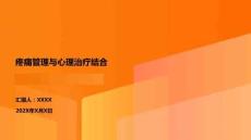 疼痛管理與心理治療結(jié)合