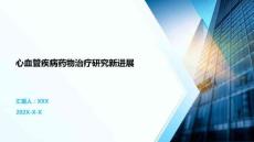 心血管疾病藥物治療研究新進展