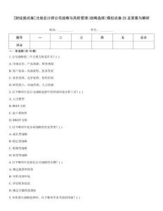 [財(cái)經(jīng)類(lèi)試卷]注冊(cè)會(huì)計(jì)師公司戰(zhàn)略與風(fēng)險(xiǎn)管理(戰(zhàn)略選擇)模擬試卷23及答案與解析