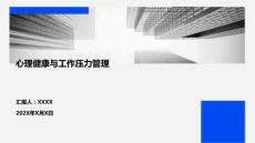 心理健康與工作壓力管理