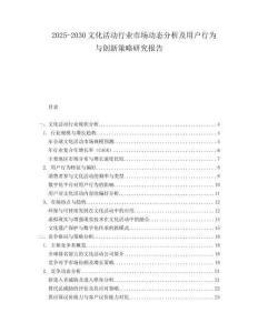2025-2030文化活動行業市場動態分析及用戶行為與創新策略研究報告