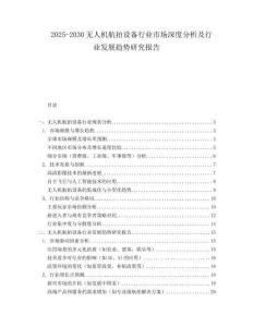 2025-2030無人機航拍設備行業(yè)市場深度分析及行業(yè)發(fā)展趨勢研究報告