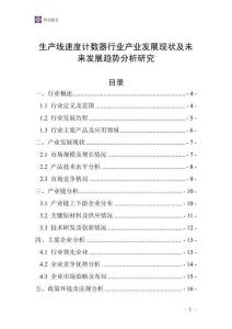 生產(chǎn)線速度計數(shù)器行業(yè)產(chǎn)業(yè)發(fā)展現(xiàn)狀及未來發(fā)展趨勢分析研究