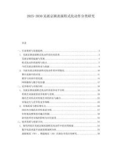2025-2030吳派京劇表演程式化動作分類研究