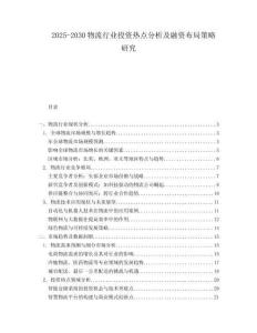 2025-2030物流行業投資熱點分析及融資布局策略研究
