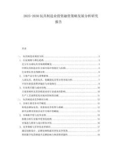2025-2030玩具制造業投資融資策略發展分析研究報告