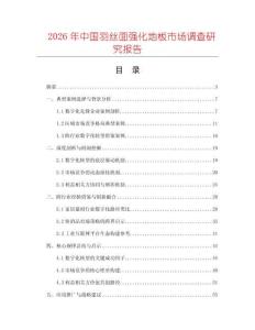 2026年中國羽絲面強化地板市場調(diào)查研究報告