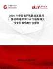 2026年中國電子收款機系統(tǒng)用計算機程序開發(fā)行業(yè)市場規(guī)模及投資前景預(yù)測分析報告