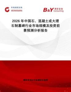 2026年中國石、混凝土或大理石制墓碑行業市場規模及投資前景預測分析報告