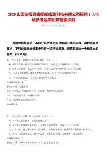 2025山西左權(quán)縣盛隆新能源科技有限公司招聘3人筆試參考題庫附帶答案詳解