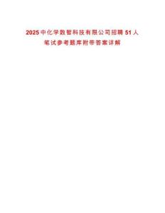 2025中化學數(shù)智科技有限公司招聘51人筆試參考題庫附帶答案詳解
