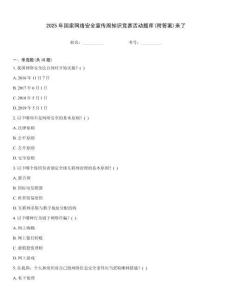 2025年國家網絡安全宣傳周知識競賽活動題庫(附答案)來了