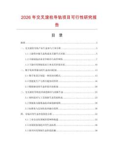 2026年交叉滾柱導軌項目可行性研究報告