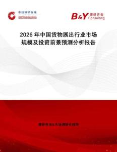 2026年中國貨物展出行業市場規模及投資前景預測分析報告