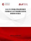 2026年中國通過網(wǎng)站提供賬單付款服務行業(yè)市場規(guī)模及投資前景預測分析報告