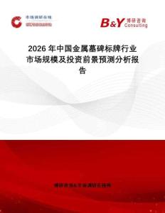 2026年中國金屬墓碑標牌行業市場規模及投資前景預測分析報告