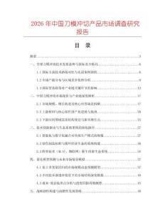 2026年中國(guó)刀模沖切產(chǎn)品市場(chǎng)調(diào)查研究報(bào)告