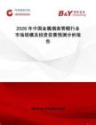 2026年中國金屬煙囪管帽行業市場規模及投資前景預測分析報告