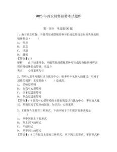 2025年西安輔警招聘考試題庫及答案詳解（名師系列）