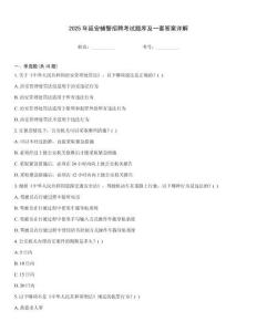 2025年延安輔警招聘考試題庫及一套答案詳解