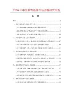 2026年中國裝飾畫框市場調(diào)查研究報告