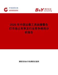 2026年中國(guó)運(yùn)載工具故障警告燈市場(chǎng)占有率及行業(yè)競(jìng)爭(zhēng)格局分析報(bào)告