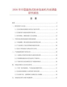 2026年中國直熱式貼體包裝機市場調(diào)查研究報告