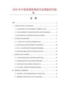 2026年中國卷筒新聞紙市場(chǎng)調(diào)查研究報(bào)告