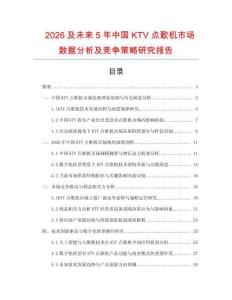2026及未來5年中國KTV點(diǎn)歌機(jī)市場數(shù)據(jù)分析及競爭策略研究報告