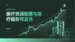 醫療資源配置與醫療服務可及性
