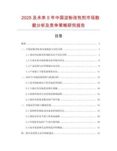 2025及未來5年中國淀粉改性劑市場數據分析及競爭策略研究報告