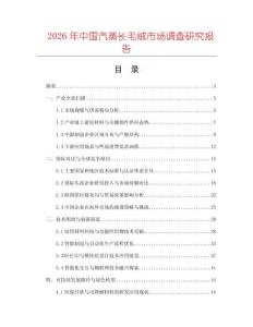 2026年中國汽蒸長毛絨市場調(diào)查研究報(bào)告