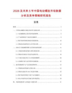 2026及未來5年中國電動螺批市場數(shù)據(jù)分析及競爭策略研究報告