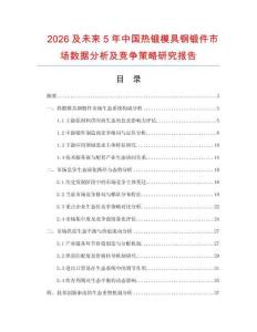 2026及未來(lái)5年中國(guó)熱鍛模具鋼鍛件市場(chǎng)數(shù)據(jù)分析及競(jìng)爭(zhēng)策略研究報(bào)告