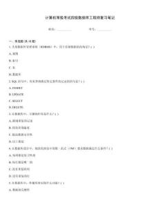 計算機等級考試四級數據庫工程師復習筆記