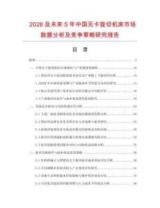 2026及未來5年中國無卡旋切機(jī)床市場數(shù)據(jù)分析及競爭策略研究報(bào)告