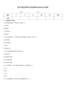 全國計算機等級考試四級真題沖刺試卷(含答案)