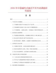 2026年中國磁性式接近開關(guān)市場調(diào)查研究報(bào)告