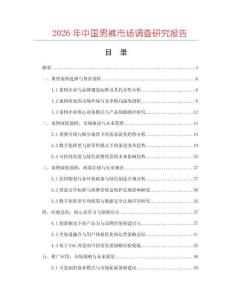 2026年中國男褲市場調查研究報告