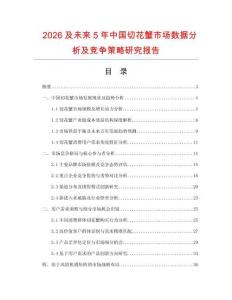 2026及未來5年中國切花蟹市場數(shù)據(jù)分析及競爭策略研究報告
