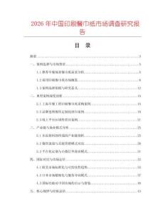 2026年中國印刷餐巾紙市場調查研究報告