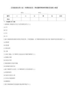 江安縣安全員C證（專職安全員）考試題庫附參考答案【培優(yōu)A卷】