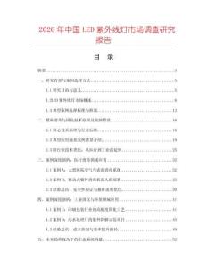 2026年中國LED紫外線燈市場調(diào)查研究報告