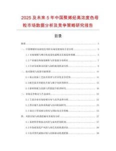 2025及未來5年中國聚烯烴高濃度色母粒市場數(shù)據(jù)分析及競爭策略研究報告