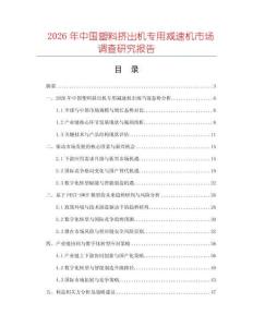 2026年中國塑料擠出機專用減速機市場調(diào)查研究報告