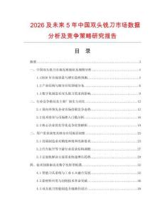 2026及未來5年中國雙頭銑刀市場數據分析及競爭策略研究報告
